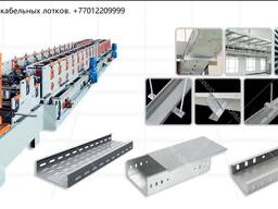 Линия производства металлических кабельных лотков