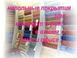 Линолеум ковролан и другие напольные покрытия