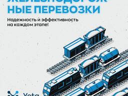 YETA Железнодорожные перевозки
