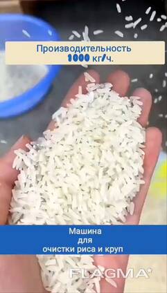 Машина для очистки и сортировки риса и круп Производительность 1000 кг/час