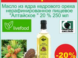 Масло растительное из ядра кедрового ореха 20% 250 мл