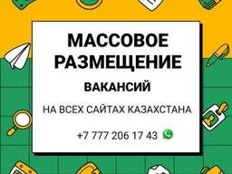 Массовое размещение Ваших вакансий на сайтах Казахстана!