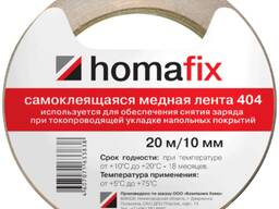 Медная лента для токопроводящего линолеума