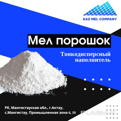 Мел порошок тонкодисперсный (карбонат кальция)