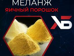 Мелланж, Яичный порошок