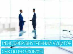 Онлайн-курс Менеджер / Внутренний аудитор СМК по ISO 9001:2015 (4 д
