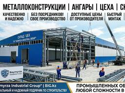 Металлоконструкции / Ангар / Цех / Склад