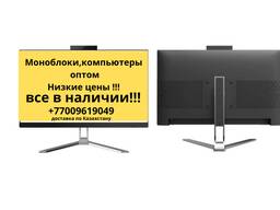Моноблоки, компьютеры оптом в НАЛИЧИИ!!
