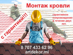 Монтаж кровли с гарантией!!!