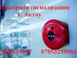 Монтаж пожарной сигнализации в Актау и по Мангист. обл.