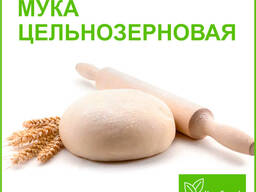 Мука цельнозерновая