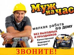 Муж на час в Астане