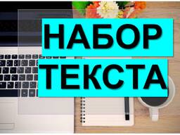Набор текста