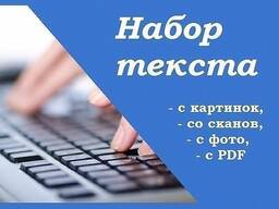 Набор текста