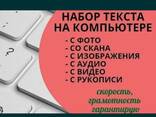 Набор текста - фото 1