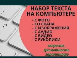 Набор текста