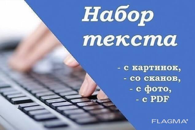 Набор текста