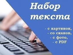 Набор текста