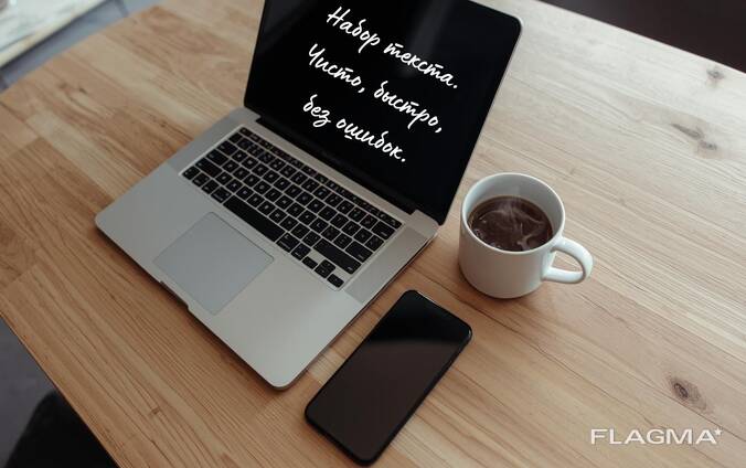 Набор текста! Качественно, быстро, без ошибок