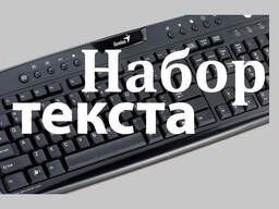 Набор текста. Верстка. Редактирование. Корректура