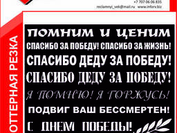 Надпись Спасибо деду за победу и др.