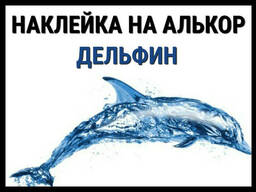 Наклейка Дельфин на алькорплан ( ПВХ пленка)