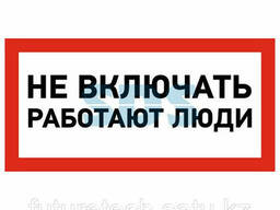 Наклейка знак электробезопасности «Не включать! Работают. ..