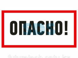 Наклейка знак электробезопасности «Опасно» 100х200 мм Rexant