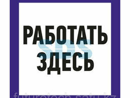 Наклейка знак электробезопасности «Работать здесь». ..