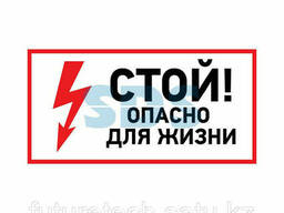 Наклейка знак электробезопасности «Стой, опасно для. ..