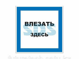 Наклейка знак электробезопасности «Влезать здесь» 150х150. ..