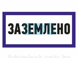Наклейка знак электробезопасности «Заземлено» 100х200 мм. ..
