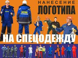 Нанесение логотипа на спецодежду
