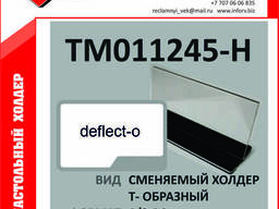 Настольный холдер ТМ011245-Н Дефлекто