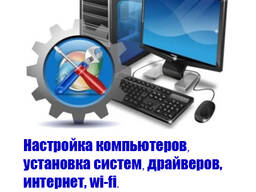 Настройка компьютеров, установка систем, драйверов, интернет, г. Рудный