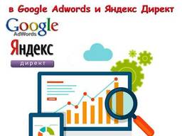 Настройка контекстной рекламы в Google Adwords, Яндекс Директ