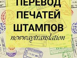 Нотариальный перевод печатей