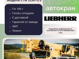 Новый автокран Liebherr LTM 1150-5.3 (150 т)