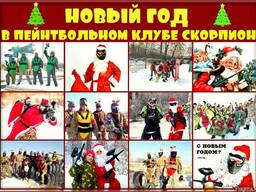 Новый год в пейнтбольном клубе Скорпион, пейнтбол в Алматы
