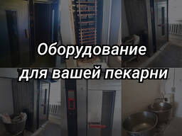 Оборудование для вашей пекарни