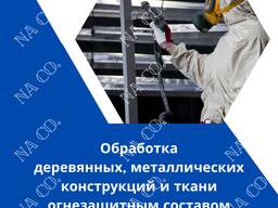 Обработка огнезащитным составом
