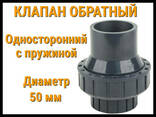 Обратный клапан односторонний с пружиной ПВХ (50 мм) - фото 1