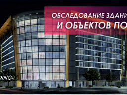 Обследование зданий и объектов по ПБ