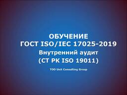 Обучение ГОСТ ISO/IEС 17025