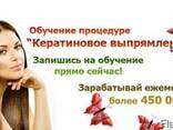 Обучение "Кератиновое выпрямление волос" - фото 2