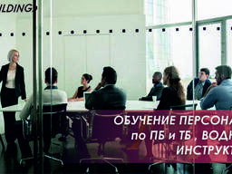 Обучение персонала по Пожарной безопасности