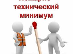 Обучение по противопожарной безопасности