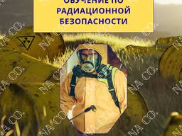 Обучение по радиационной безопасности