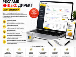 Обучение рекламе Яндекс Директ для бизнеса
