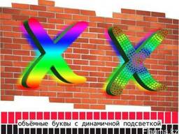 Объёмные буквы с динамичной подсветкой (изготовление, монтаж